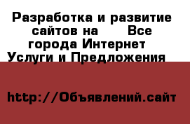 Разработка и развитие сайтов на WP - Все города Интернет » Услуги и Предложения   